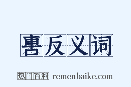 軎反义词是什么意思的图片